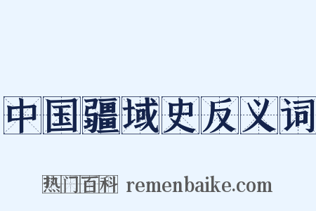中国疆域史反义词是什么意思的图片